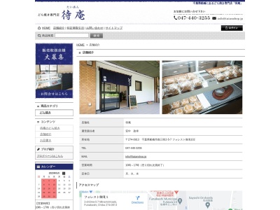 待庵(日本、〒274-0813千葉県船橋市南三咲2丁目5−7フォレスト御滝102)