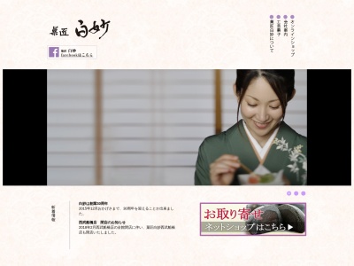 白妙(日本、〒274-0063千葉県船橋市習志野台2丁目72−14)
