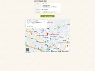 葵の倉東武百貨店船橋店(千葉県船橋市本町7-1-1)