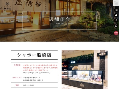 船橋屋シャポー船橋店(千葉県船橋市本町7-1-1)