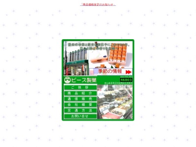 ピース製菓(日本、〒294-0045千葉県館山市北条1866)