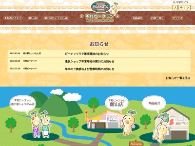 木村ピーナッツ 本社(日本、〒294-0048千葉県館山市下真倉236−3)