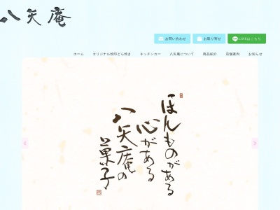 和菓子処八矢庵(日本、〒271-0096千葉県松戸市下矢切78)