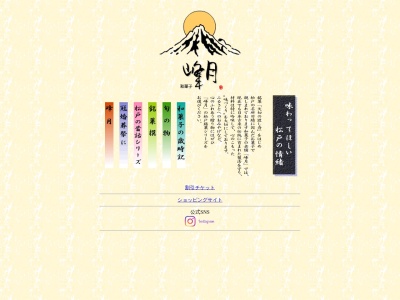 峰月(千葉県松戸市松戸1281)