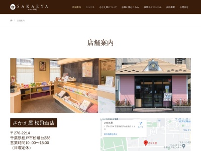 さかえ屋 松戸高塚店(日本、〒270-2222千葉県松戸市高塚新田166−1マルエツ駐車場)