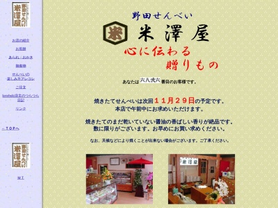 米澤屋(日本、〒278-0037千葉県野田市野田604)