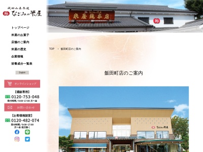 なごみの米屋 飯田町店(日本、〒286-0041千葉県成田市飯田町2−61)