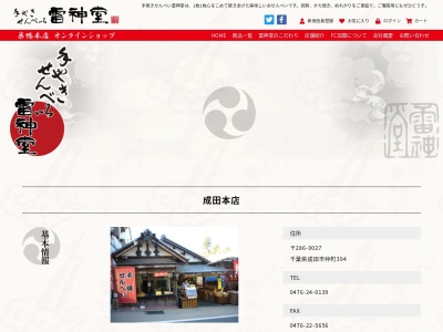 雷神堂成田店(千葉県成田市仲町394)