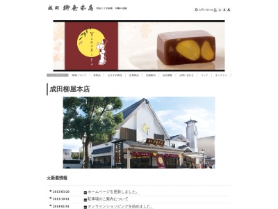 ㈱成田柳屋 本店(日本、〒286-0032千葉県成田市上町560−1)