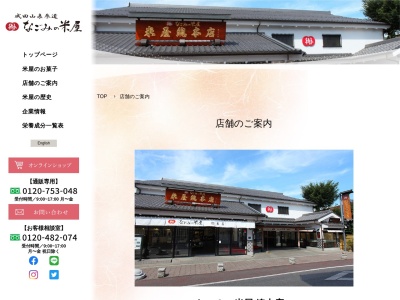なごみの米屋 イオン成田店(日本、〒286-0029千葉県成田市ウイング土屋24)