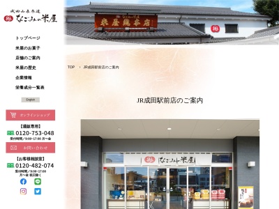 なごみの米屋 JR成田駅前店(日本、〒286-0033千葉県成田市花崎町828−11)