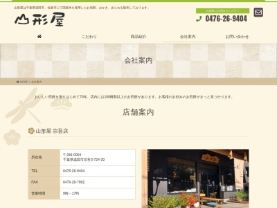 （有）山形屋臼井店のクチコミ・評判とホームページ