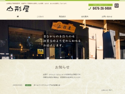 (有)山形屋(日本、〒285-0815千葉県佐倉市城772−3)