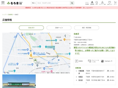 もち吉佐倉店(千葉県佐倉市寺崎北1-6-6)