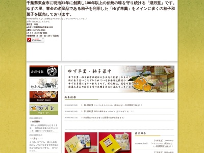 湖月堂 公園通り店(日本、〒283-0068千葉県東金市東岩崎５−１０)
