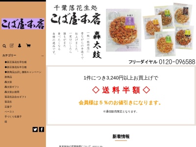 豆処こば屋(千葉県旭市ニ1861-1)