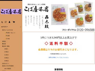 こば屋本店(千葉県旭市鎌数9152-1)