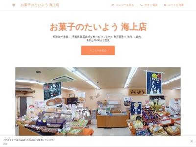 お菓子のたいよう海上店(千葉県旭市後草2257-1)