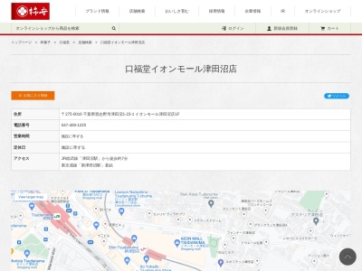 柿安口福堂イオンモール津田沼(千葉県習志野市津田沼1-23-1)