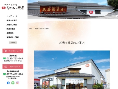 なごみの米屋柏光ケ丘店(千葉県柏市光ケ丘2-23-7)