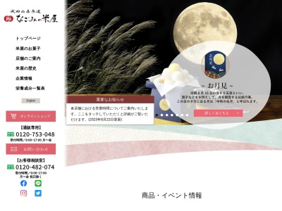 なごみの米屋 柏大山台店(日本、〒277-0872千葉県柏市十余二276−116)