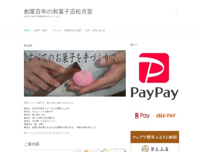 菓子匠松月堂(日本、〒299-5225 千葉県勝浦市墨名271)