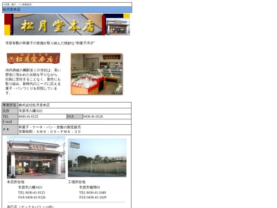 (株)松月堂本店(日本、〒290-0062千葉県市原市八幡1021)