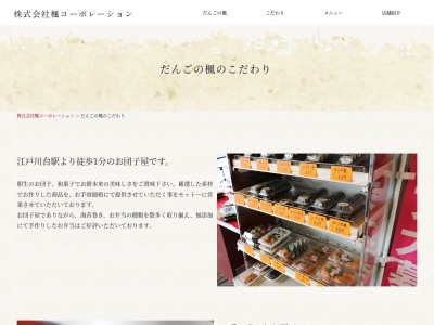 だんごの楓(日本、〒270-0111千葉県流山市江戸川台東2丁目22江戸川台駅前ビル1F)