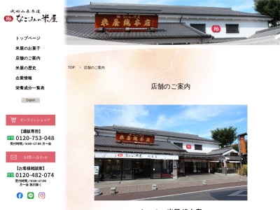 なごみの米屋(日本、〒270-0121千葉県流山市西初石6丁目185−2)