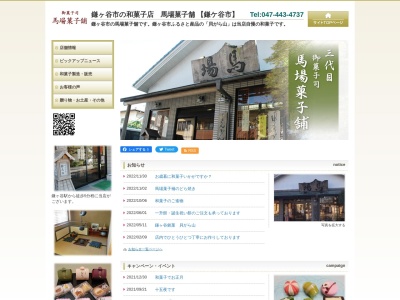 馬場菓子舗(日本、〒273-0113千葉県鎌ケ谷市道野辺中央3丁目1−50)