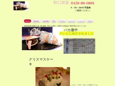 和菓子工房・野口製菓(日本、〒292-0021千葉県富津市富津１４８７−２)
