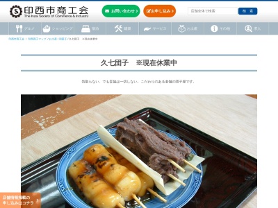 久七だんご店(日本、〒270-1327千葉県印西市大森４３６８)