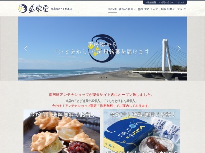 盛栄堂(日本、〒299-2715 千葉県南房総市和田町下三原４２３−２)