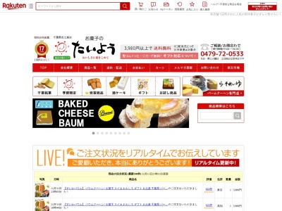 お菓子のたいよう 成東店のクチコミ・評判とホームページ