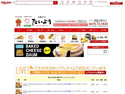 ランキング第1位はクチコミ数「0件」、評価「0.00」で「お菓子のたいよう 成東店」