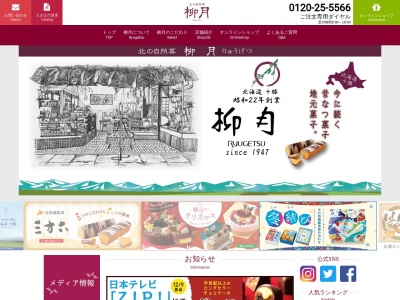 柳月菓子舗のクチコミ・評判とホームページ