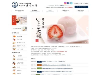 御菓子司角八本店(日本、〒299-4301千葉県長生郡一宮町一宮３０１２)