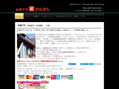 和菓子司かねきち(日本、〒299-4301千葉県長生郡一宮町一宮３０１９)