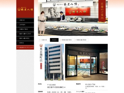 鶴屋八幡 東京麹町店のクチコミ・評判とホームページ