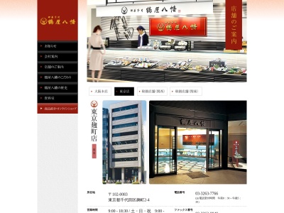 鶴屋八幡 東京麹町店(日本、〒102-0083東京都千代田区麹町2丁目4−20麹町鶴屋八幡ビル)
