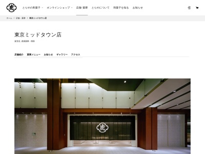 とらや 東京ミッドタウン店 (直営店)(日本、〒107-0052東京都港区赤坂9丁目7−4東京ミッドタウンGalleriaB1F)