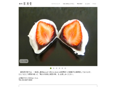 麻布昇月堂(東京都港区西麻布4-22-12)