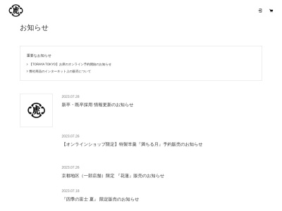 とらや 小田急百貨店新宿店のクチコミ・評判とホームページ