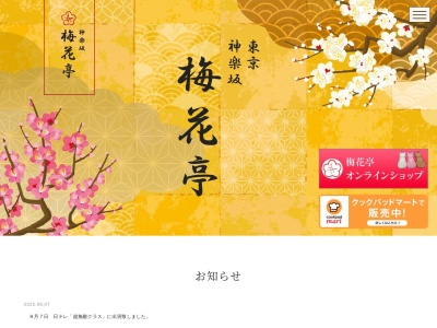 梅花亭神楽坂店(東京都新宿区神楽坂6-15)