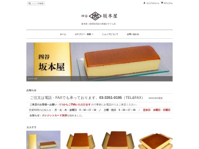 かすてら坂本屋(日本、〒160-0004東京都新宿区四谷1丁目18)