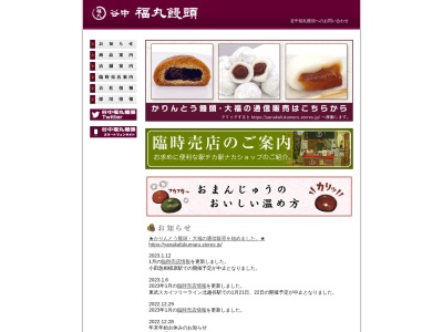 福丸饅頭のクチコミ・評判とホームページ