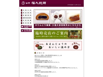 福丸饅頭(日本、〒110-0001 東京都台東区谷中3丁目7−8)