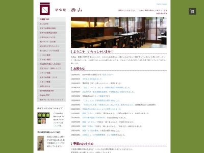 甘味処西山(東京都台東区雷門2-19-10)