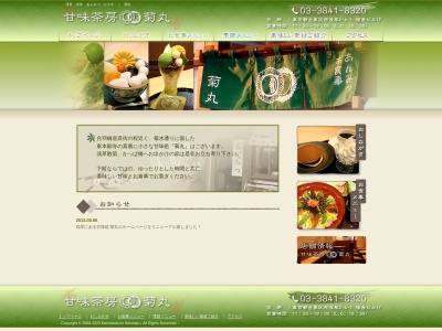 甘味茶房菊丸(東京都台東区西浅草2-4-1)