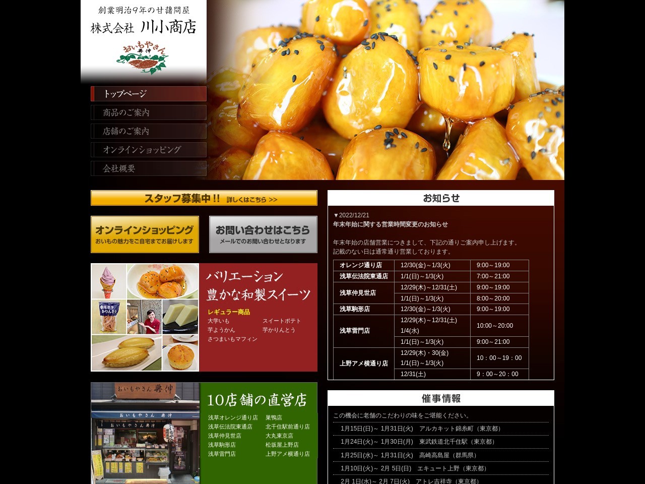 おいもやさん興伸浅草伝法院東通り店(東京都台東区浅草1-36-5)